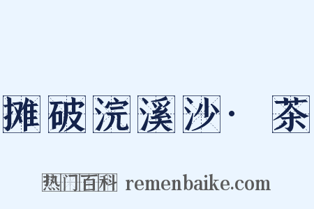 摊破浣溪沙·茶是什么意思的图片